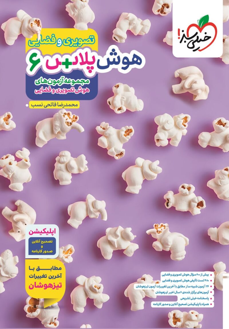 هوش پلاس تصویری و فضایی ششم   خیلی سبز - Image 1