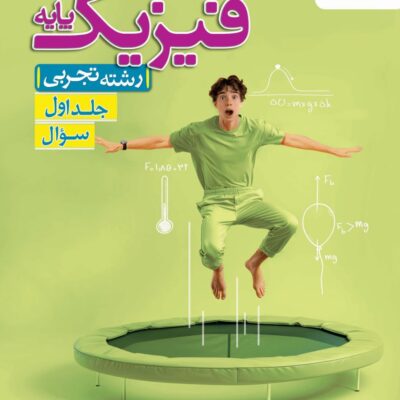 تست فیزیک پایه تجربی (جلد اول) خیلی سبز