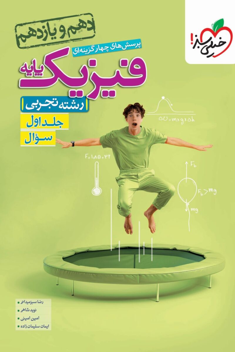 photo_2025-07-23_13-48-54 تست فیزیک پایه تجربی (جلد اول) خیلی سبز - Image 1