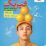 فیزیک پایه تجربی تست (جلد دوم)  خیلی سبز