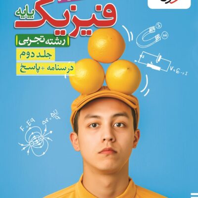 فیزیک پایه تجربی تست (جلد دوم) خیلی سبز