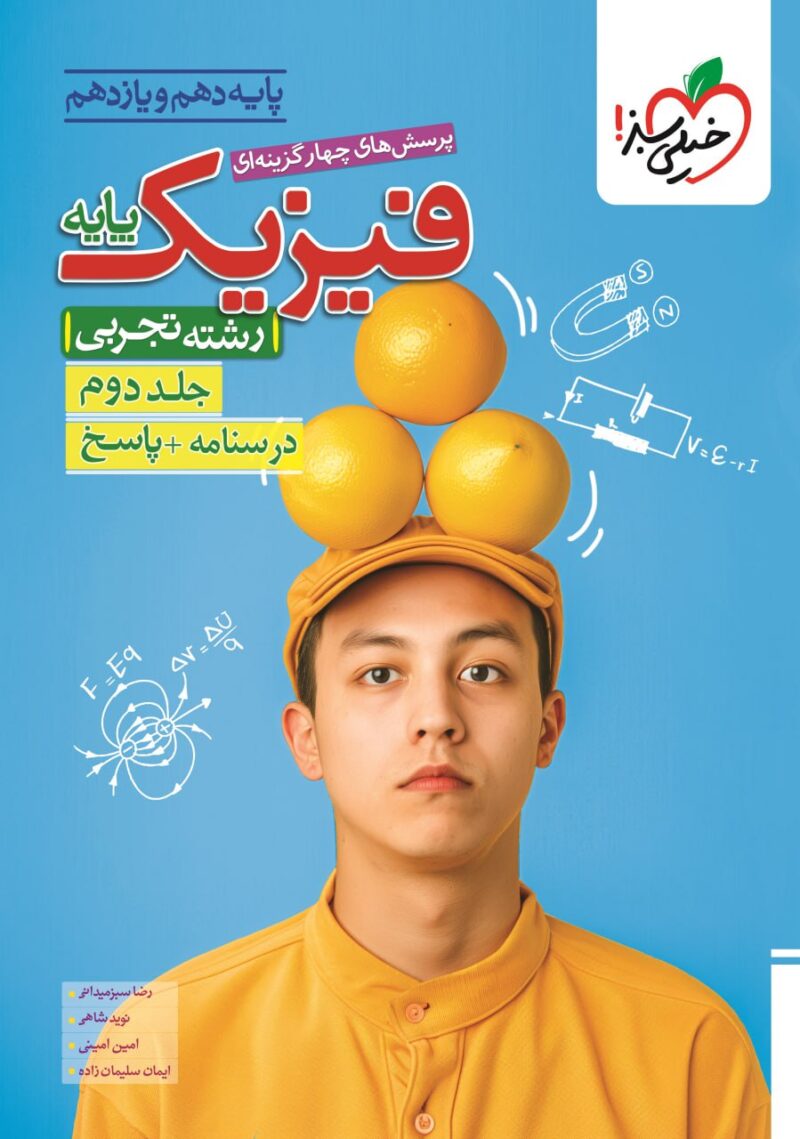 photo_2025-07-23_13-50-39 فیزیک پایه تجربی تست (جلد دوم) خیلی سبز - Image 1