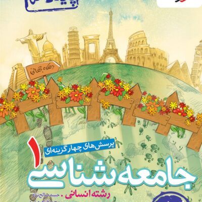 تست جامعه شناسی دهم (رشته انسانی) خیلی سبز