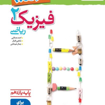 نردبام فیزیک یازدهم (رشته ریاضی) خیلی سبز