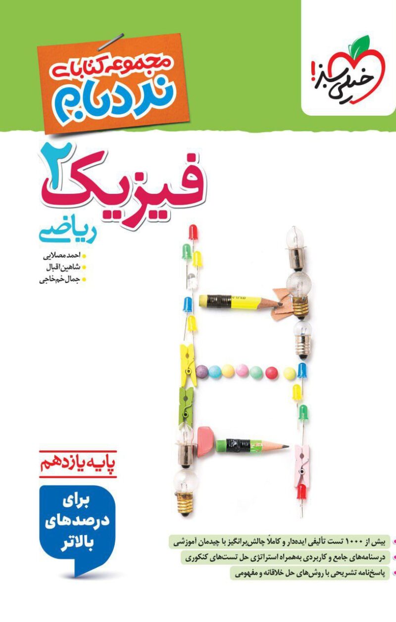 نردبام فیزیک یازدهم (رشته ریاضی)  خیلی سبز - Image 1