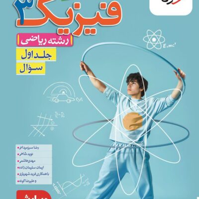 تست فیزیک دوازدهم رشته ریاضی (جلد اول) خیلی سبز