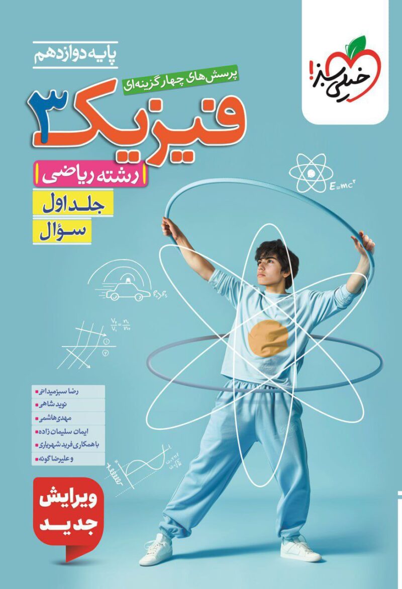 تست فیزیک دوازدهم رشته ریاضی (جلد اول)  خیلی سبز - Image 1