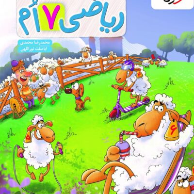 ریاضی هفتم تیزهوشان (جلد اول) خیلی سبز