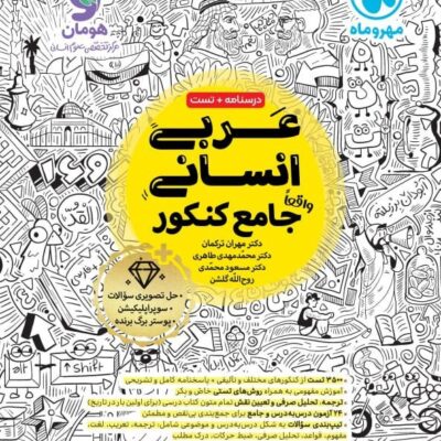 عربی جامع کنکور (رشته انسانی) مهروماه