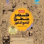 کتابنامه فلسفه و منطق جامع کنکور (رشته انسانی)  مهروماه