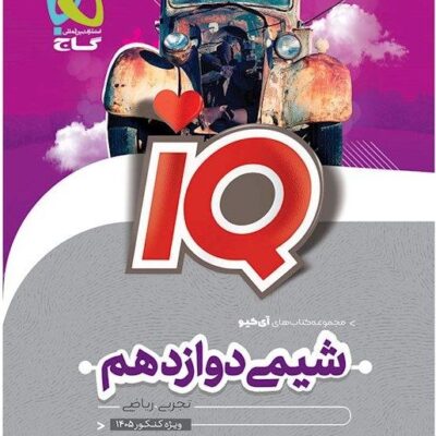 آی کیو شیمی دوازدهم (رشته ریاضی و تجربی) گاج
