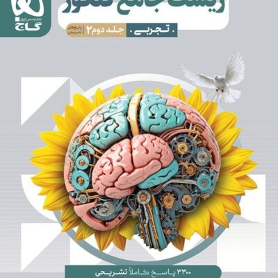 زیست شناسی جامع کنکور (جلد دوم) گاج