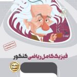 تست فیزیک کامل جامع کنکور میکرو طلایی (رشته ریاضی)  گاج