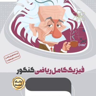 تست فیزیک کامل جامع کنکور میکرو طلایی (رشته ریاضی) گاج