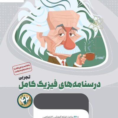 درسنامه فیزیک جامع کنکور میکرو طلایی (رشته تجربی) گاج