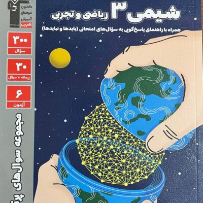 پرتکرار شیمی دوازدهم (رشته ریاضی و تجربی) قلم چی