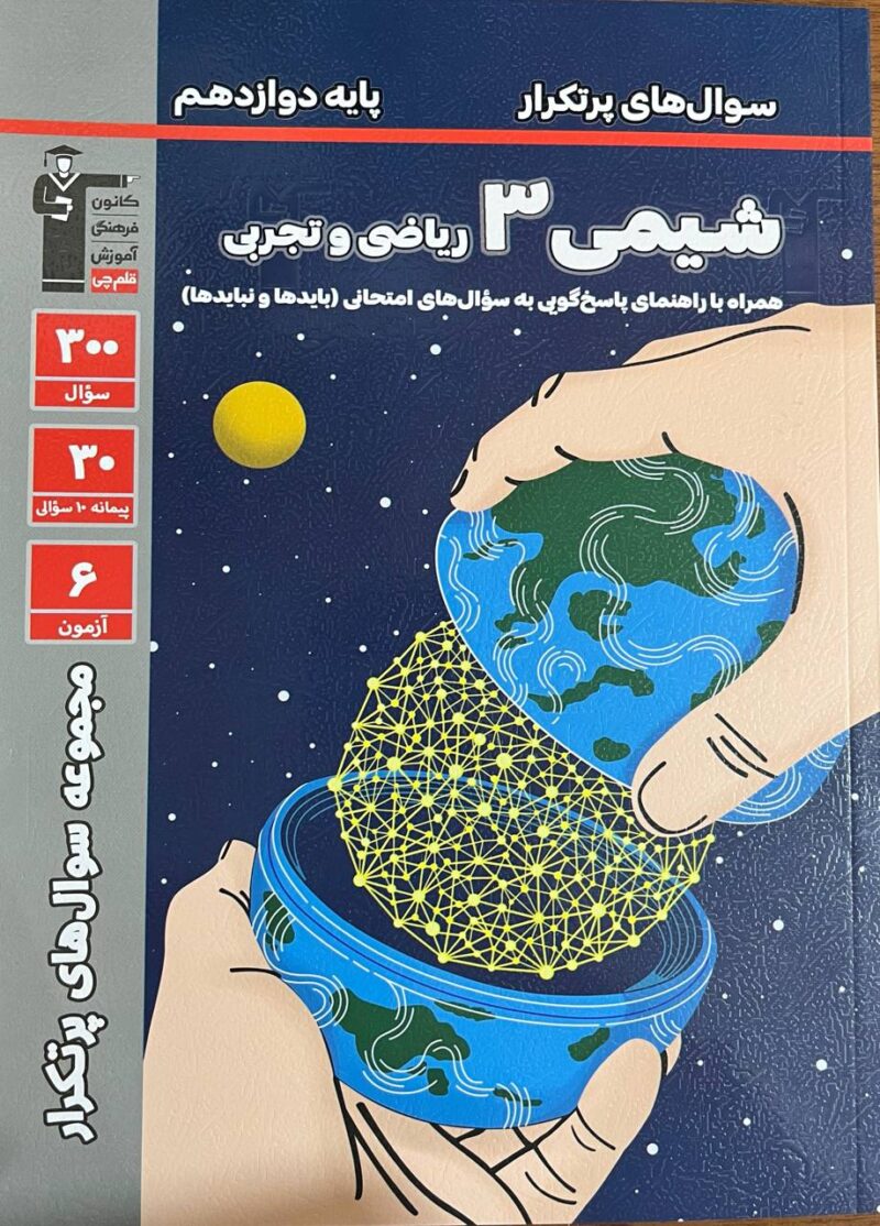 پرتکرار شیمی دوازدهم (رشته ریاضی و تجربی)  قلم چی - Image 1