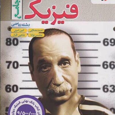 فیزیک جامع کنکور ریاضی + فیزیک دوازدهم ریاضی بانک نهایی خیلی سبز