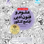 علوم و فنون ادبی جامع کنکور (رشته انسانی)   مهروماه