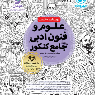 علوم و فنون ادبی جامع کنکور (رشته انسانی) مهروماه