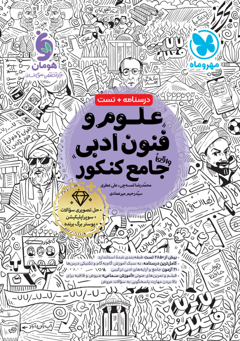 علوم و فنون ادبی جامع کنکور (رشته انسانی)   مهروماه - Image 1