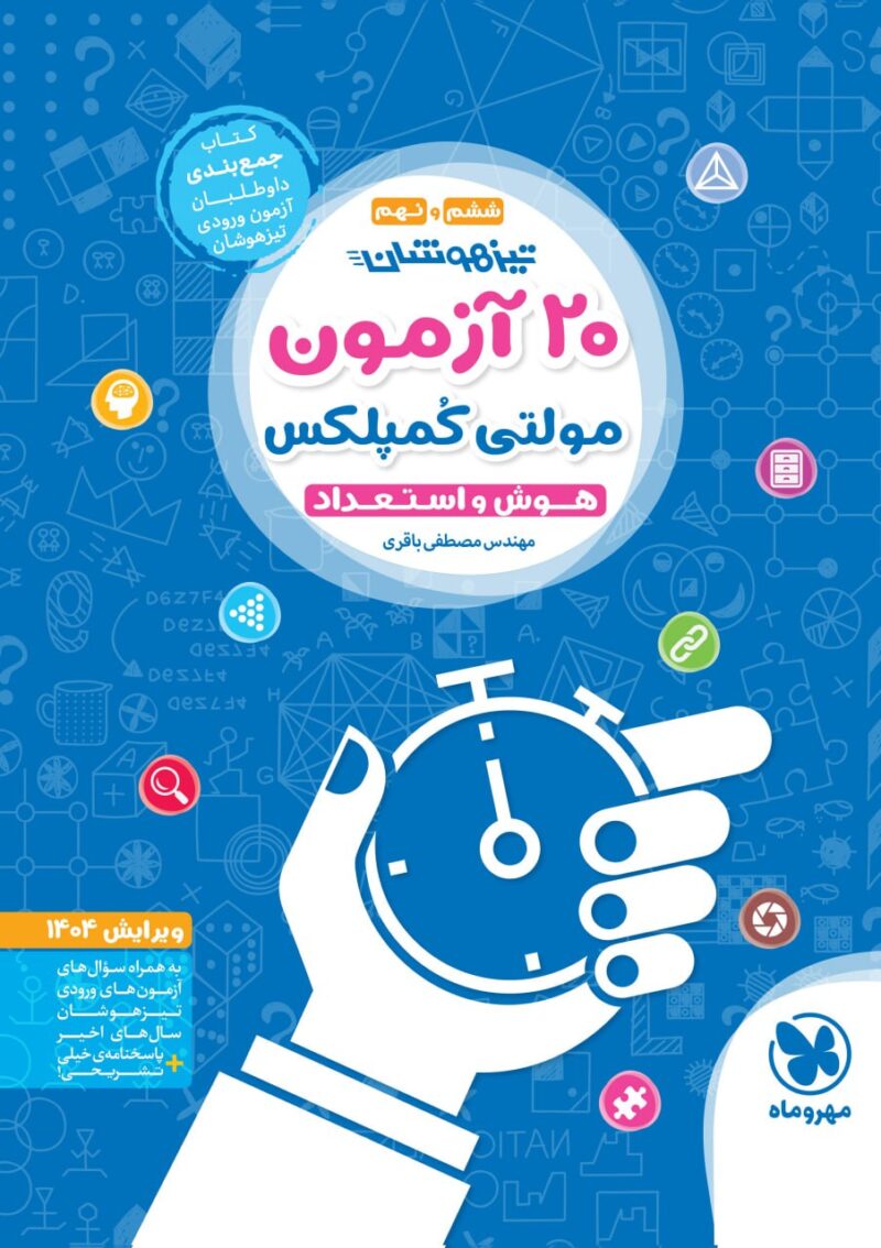 20 آزمون هوش و استعداد مولتی کمپلکس ششم و نهم (تیزهوشان)  مهروماه - Image 1