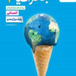 تست جغرافیا دوازدهم (رشته انسانی)  خیلی سبز