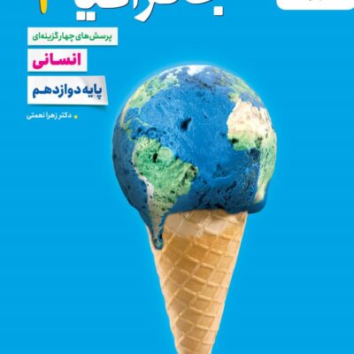 تست جغرافیا دوازدهم (رشته انسانی) خیلی سبز