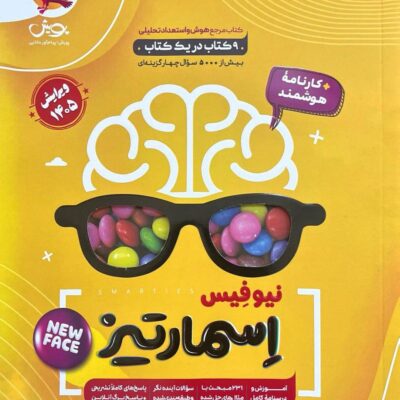 هوش اسمارتیز (نیو فیس) پایه ششم پویش