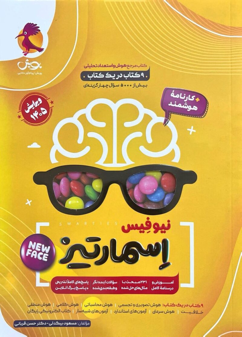 هوش اسمارتیز (نیو فیس) پایه ششم  پویش - Image 1