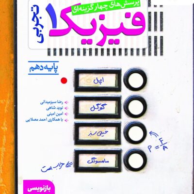 تست فیزیک دهم (رشته تجربی) خیلی سبز