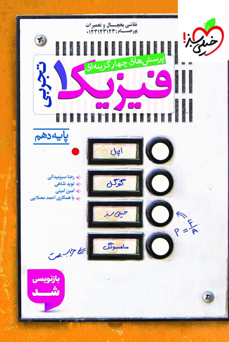 تست فیزیک دهم (رشته تجربی)  خیلی سبز - Image 1