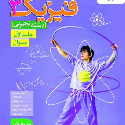 تست فیزیک دوازدهم رشته تجربی (جلد اول) خیلی سبز