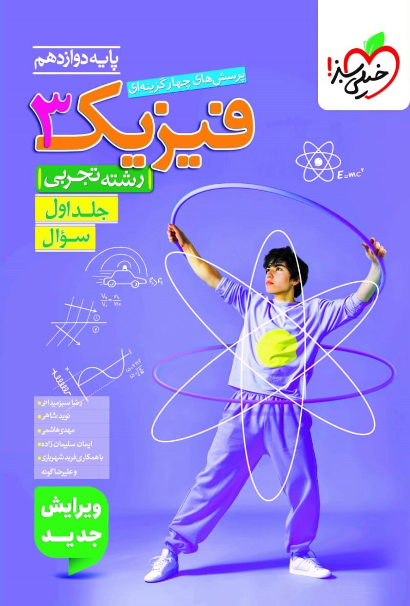 تست فیزیک دوازدهم رشته تجربی (جلد اول)  خیلی سبز - Image 1