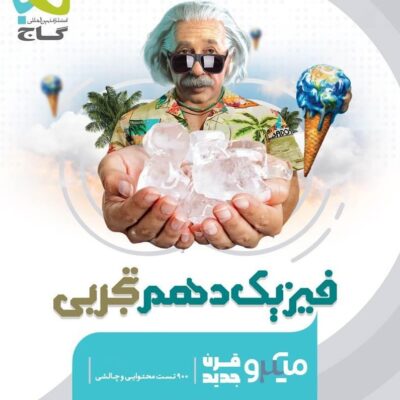 تست فیزیک دهم میکرو (رشته تجربی) گاج