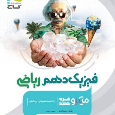 تست فیزیک دهم میکرو (رشته ریاضی) گاج