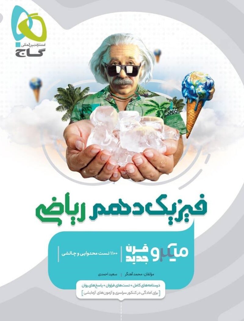 تست فیزیک دهم میکرو (رشته ریاضی)   گاج - Image 1