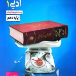 تست علوم و فنون ادبی دهم (رشته انسانی)  خیلی سبز