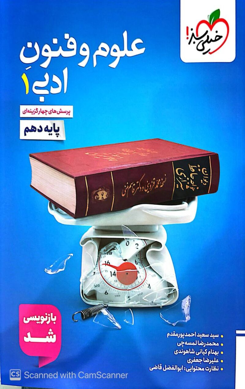 تست علوم و فنون ادبی دهم (رشته انسانی)  خیلی سبز - Image 1