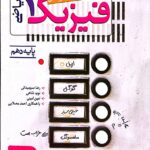 تست فیزیک دهم (رشته ریاضی)   خیلی سبز