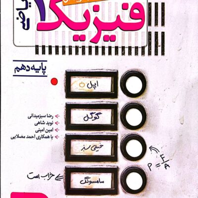 تست فیزیک دهم (رشته ریاضی) خیلی سبز