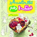 آموزش شگفت انگیز فیزیک دهم (رشته ریاضی)  خیلی سبز