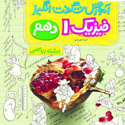 آموزش شگفت انگیز فیزیک دهم (رشته ریاضی) خیلی سبز