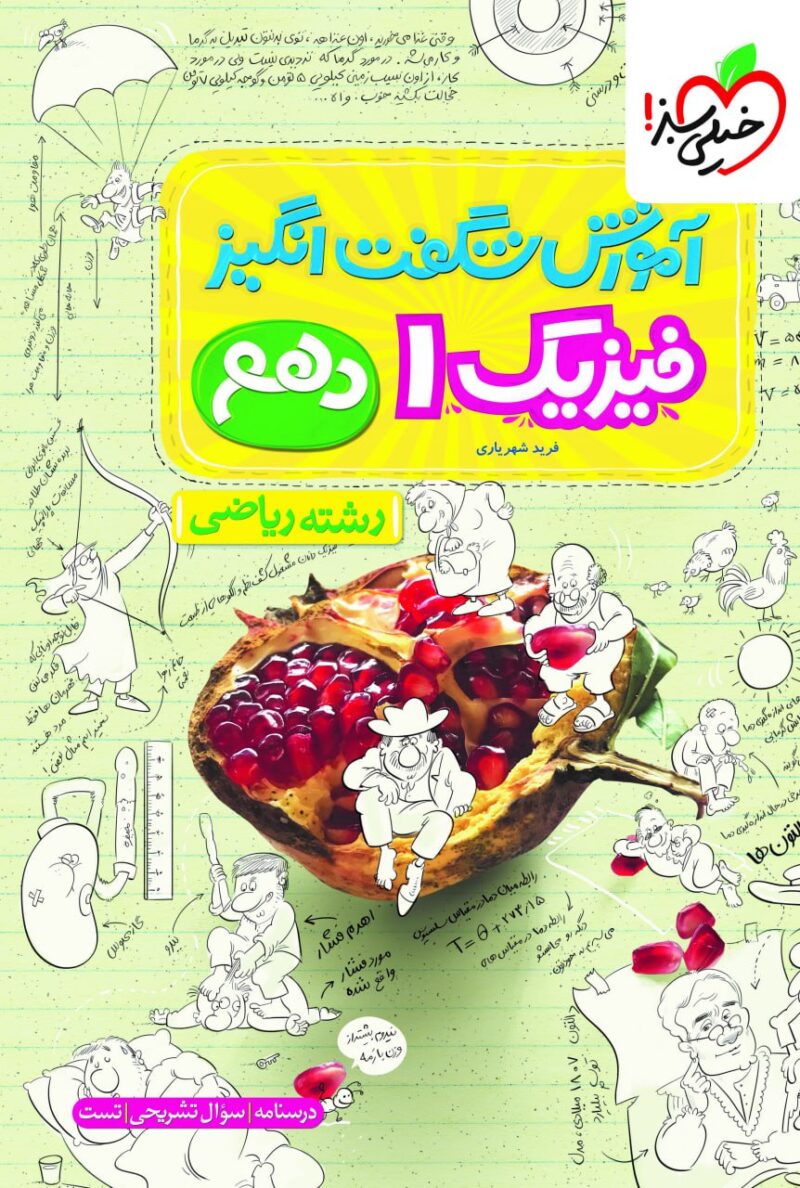 آموزش شگفت انگیز فیزیک دهم (رشته ریاضی)  خیلی سبز - Image 1