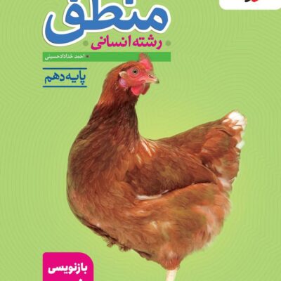 تست منطق دهم (رشته انسانی) خیلی سبز