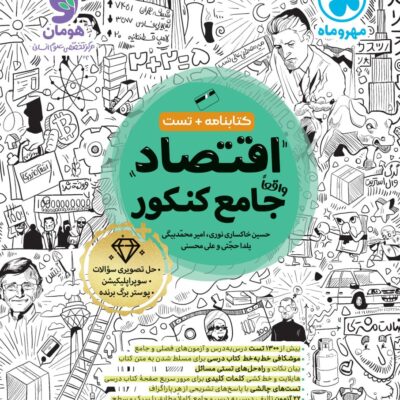 اقتصاد جامع کنکور (رشته انسانی) کتابنامه + بانک تست مهروماه