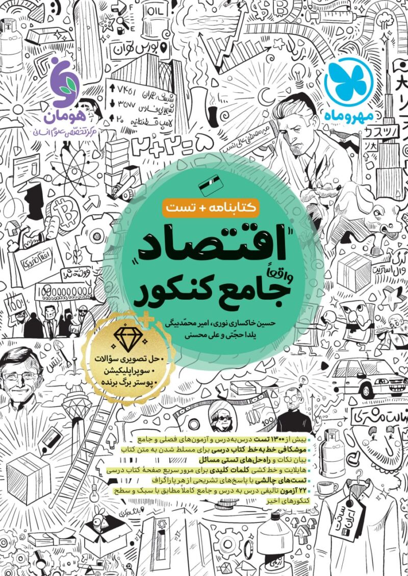 photo_2025-07-30_15-51-49 اقتصاد جامع کنکور (رشته انسانی) کتابنامه + بانک تست ویژه کنکور 1405 مهروماه - Image 1