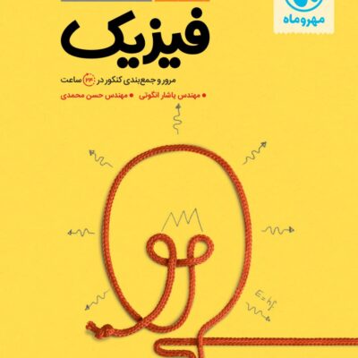 جمع بندی فیزیک جامع کنکور (رشته ریاضی) مهروماه