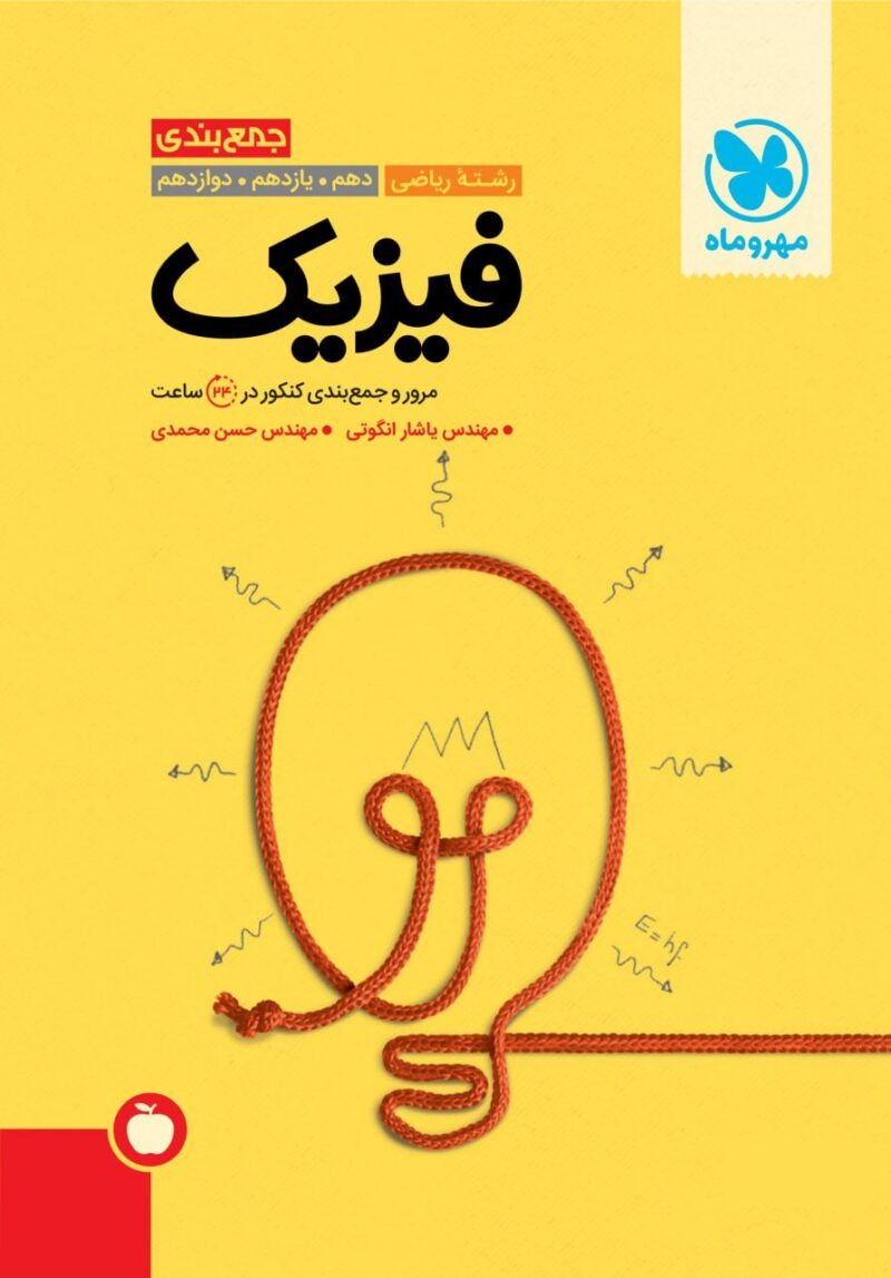 جمع بندی فیزیک جامع کنکور (رشته ریاضی)  مهروماه - Image 1