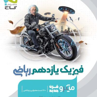 فیزیک یازدهم میکرو (رشته ریاضی) گاج